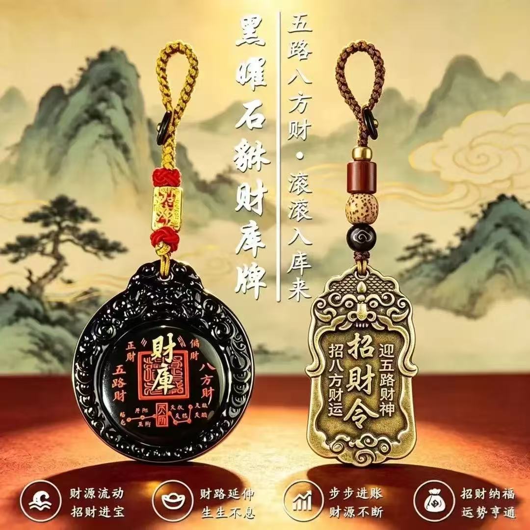甄选手作.黑耀貔貅财库牌五路财神招财令钥匙扣挂件随身汽车挂件
