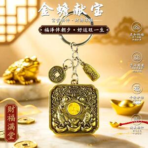 普陀臻品.金蟾献宝福禄聚宝财随身汽车挂件