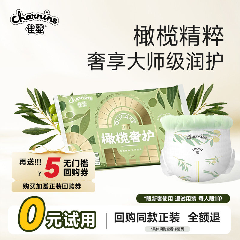佳婴试用装纸尿裤橄榄奢护体验装拉拉裤尿不湿婴儿超薄透气[U先]