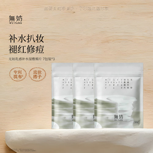无妨奶冻湿敷棉片 妆前补水保湿棉片 便携旅行装7袋装