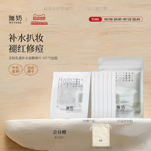 无妨奶冻湿敷棉片 妆前补水保湿棉片 便携旅行装7袋装