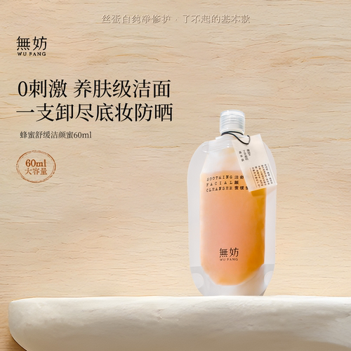 无妨洁颜蜜 蜂蜜舒缓洗面奶卸妆二合一深层清洁【1/2正装量】