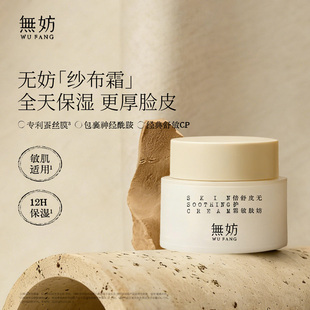 无妨纱布霜 高保湿面霜敏感肌滋润舒缓修护厚脸皮面霜抗皱紧致
