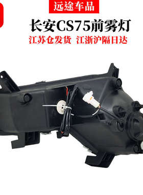 适用长安CS75前雾灯总成LED日行灯 日间行车灯改加装专用汽车配件