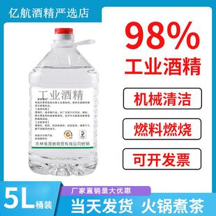 98工业酒精95度10斤5000ml桶5L机械清洁工厂清洗仪器电器去油渍