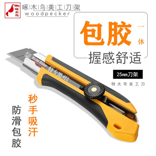 啄木鸟FD752美工刀壁纸刀工业重型美工刀加厚特大25mm包胶壁纸刀