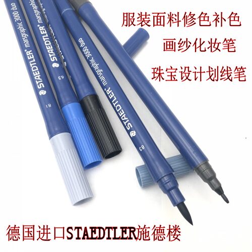 德国STAEDTLER 施德楼3000duo 走纱笔 修色笔 画纱笔 服装修补色