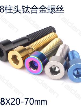 钛合金螺丝M8x20/25/30/35/40/45/50/60/70mm 摩托改装固定螺丝