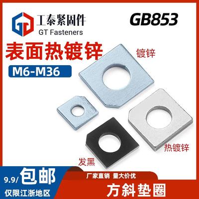 GB853热镀锌方斜垫圈镀锌发黑垫片槽钢用缺角斜角平垫圈M10M16M20
