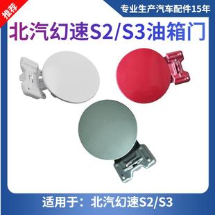适配北汽幻速S2S3H3F加油盖油箱门外盖幻速S3L白色油箱门燃油外盖