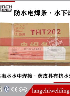 大桥THT202电焊条TS202/TS306防水焊条带水焊接TS304水下割条包邮