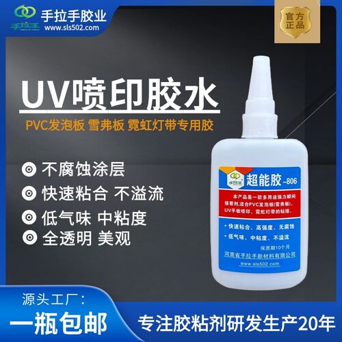 UV背喷印胶水不腐蚀UV油墨的速干胶手拉手超能胶806快干胶水PVC胶