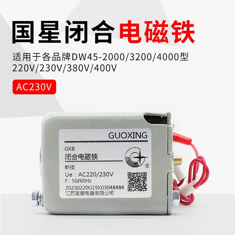 国星闭合电磁铁DW45万能框架CW1 CDW1 NA1断路器合闸线圈欠压线圈