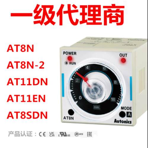 假一赔十 正品奥托尼克斯计时器AT8N/AT11DN/AT8SDN/AT8N-2/1DN-1