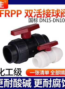 戎生FRPP聚丙烯活接球阀 PP管双由令阀门塑料双活接水阀内丝水管
