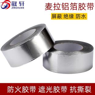 麦拉铝箔胶带LED背光撕不断铝箔胶布手机显示器电子屏蔽防水自粘