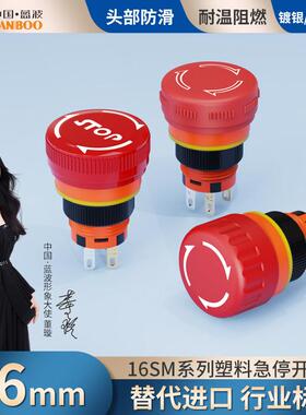 蓝波热销16SM塑料急停钮1NO1NC阻燃材质6A红色大蘑菇头250VAC
