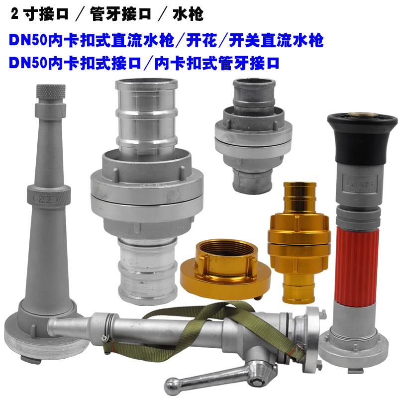 消防水带接头DN50水管接口接扣两二2寸内卡扣开关开花喷雾水枪头
