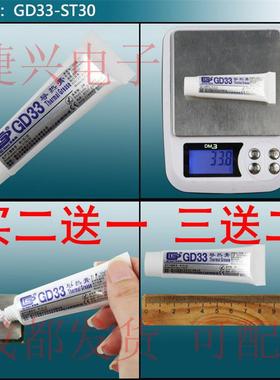 GD33导热硅脂 买2送1 白色CPU导热硅胶绝缘 导热膏电脑散热胶30g