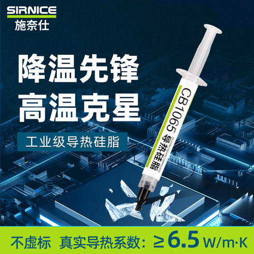 施奈仕cpu大功率耐高温导热硅脂
