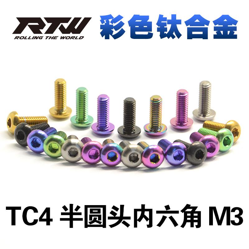 TC4彩色钛合金螺丝半圆头内六角螺钉M3*6*8*10*12*15 台湾RTW 5颗
