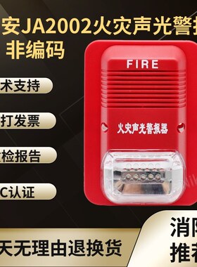 京安JA2002型火灾声光警报器24V非编码 消防报警器 JA2002-GP氙气