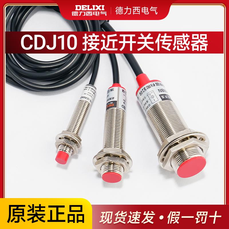 德力西接近开关传感器24V三线PNPDC二线距离感应开关cdj10常开NPN