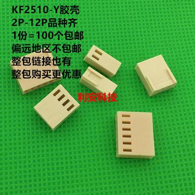 KF2510-Y胶壳 KF2510-2P3P4P5P6P7P8P9P10P11P12P 间距2.54MM插头