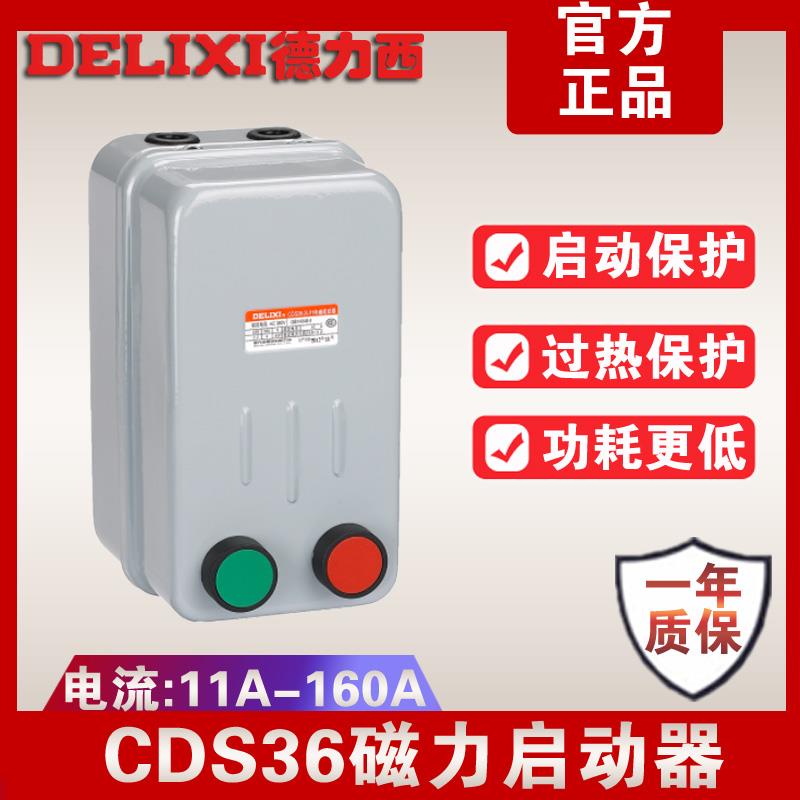 德力西磁力启动器22KW15KW7.5KW3kw开关起动器cds36电磁启动器