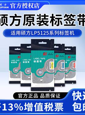 硕方LP5125H612P/BL标签机色带6 9 12mm标签带标签印表机覆 覆膜