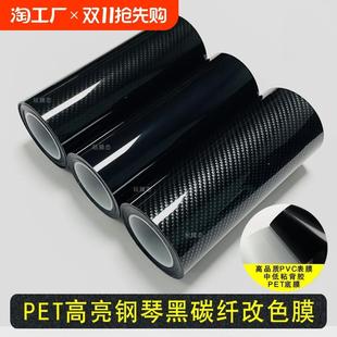 汽车改色膜亮碳纤维PET亮条黑化内饰中控车身贴纸磨砂亮黑全车