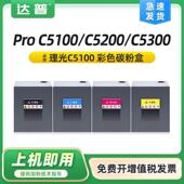 适用理光C5100粉盒C5110碳粉盒ProC5200C5210C5300C5310墨粉