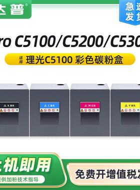 适用理光C5100粉盒C5110碳粉盒ProC5200C5210C5300C5310墨粉