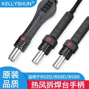 凯利顺858D热风枪手柄配件852D拆焊台8586二合一烙铁焊台风枪手柄