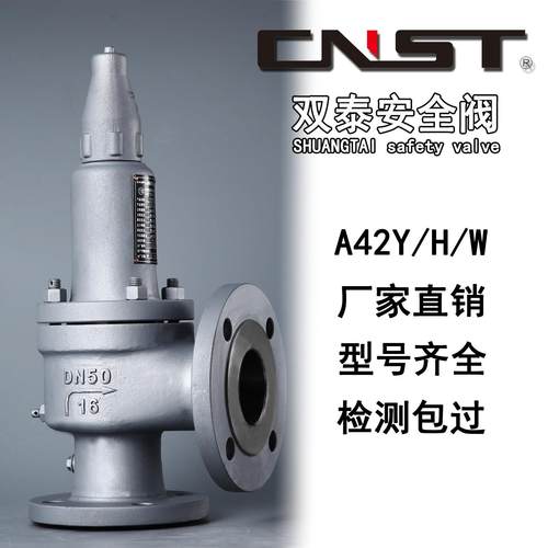 双泰安全阀A42H/W/Y-16C/P/R碳钢封闭式弹簧全启式不锈钢泄压阀