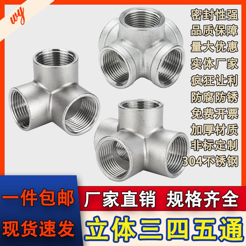 304不锈钢立体三通四通五通 货架墙角直角水管接头配件4分6分dn15