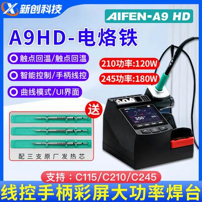 速工爱风A9HD电烙铁C115/C210/C245线控手柄彩屏大功率焊台