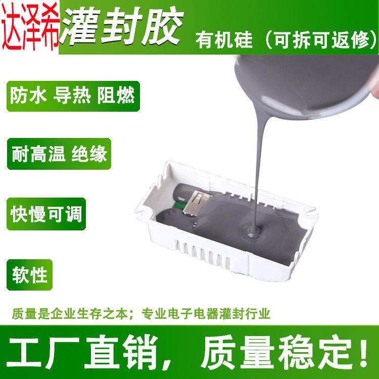 有机硅灌封胶耐高温导热防水绝缘密封锂电池电子软性控制器胶水