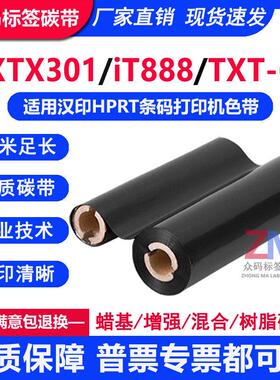 碳带适用汉印XTX301/iT888/TXT-6条码打印机混合树脂亚色带110x70