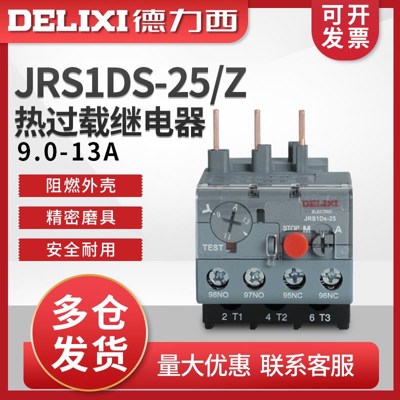 德力西热过载 热继电器 JRS1DS-25/Z LR2 热过载保护器9.0-13A