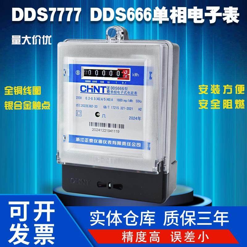 正泰单相DDS666电子式DDS7777电表220V家用表出租房电能表高精度