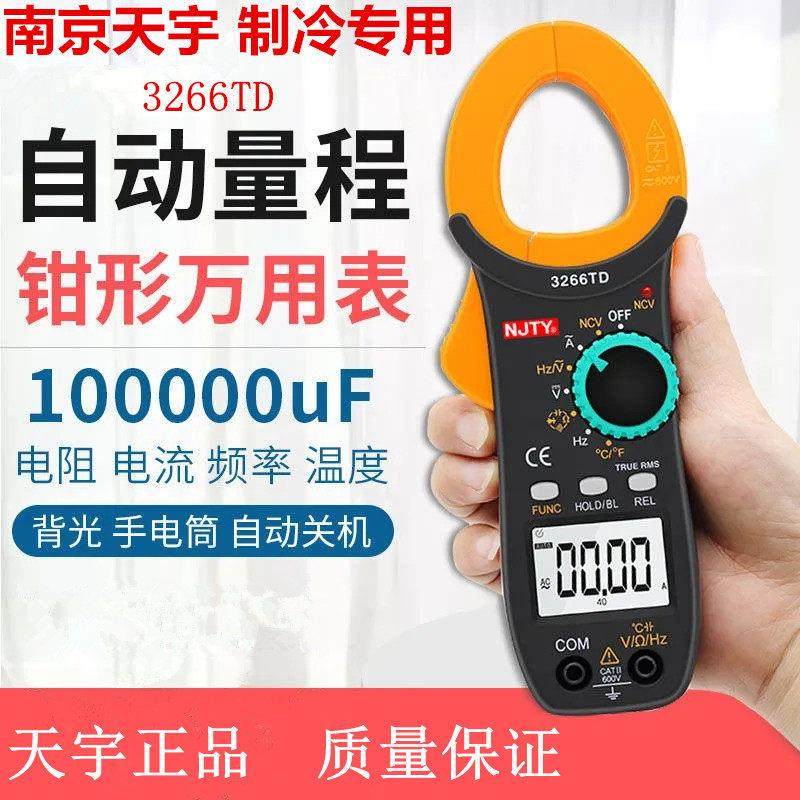 南京天宇全自动钳型万能表3266TD高精度钳形表数字式电流表万用电,3C数码配件,USB多功能数码宝,淘宝优惠券,粉丝福利购,淘宝优惠卷