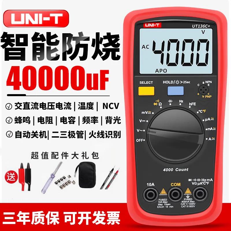 优利德高精度数字万用表防烧测电容全自动电工万能表UT136B+/C+