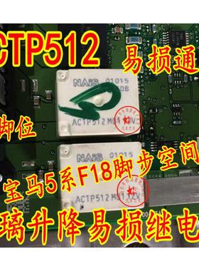 ACTP512 宝马5系F18脚步空间玻璃升降易损继电器 全新10脚位
