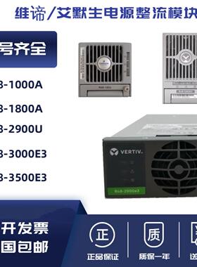 维谛R48-2900U 48V50A通信电源 功率2900W交专直流整流模块