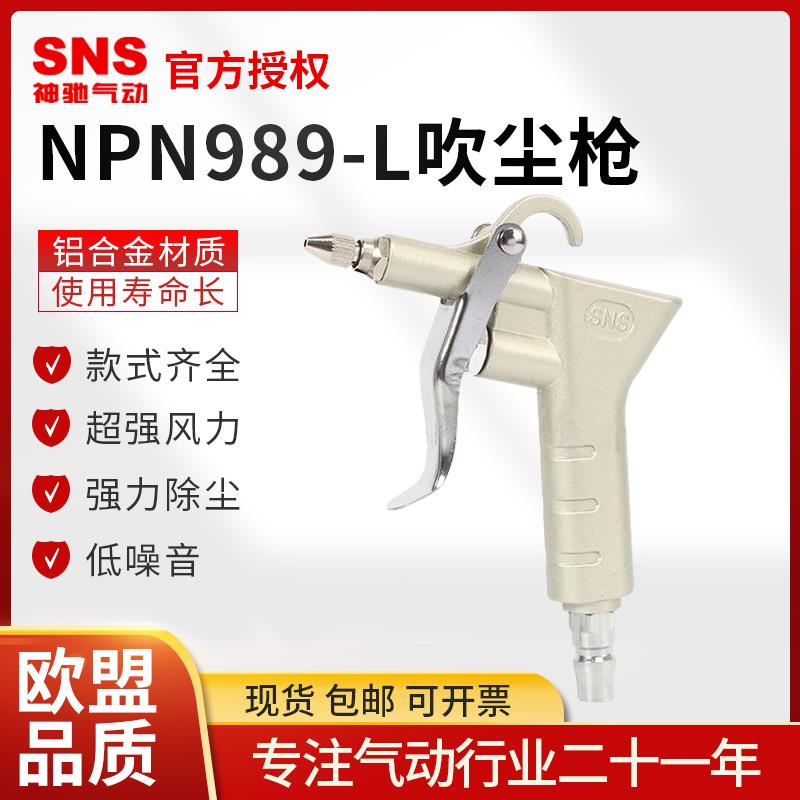 SNS神驰气动吹尘枪NPN989-L工业高压气枪AR-TS-L空压机风枪吹灰