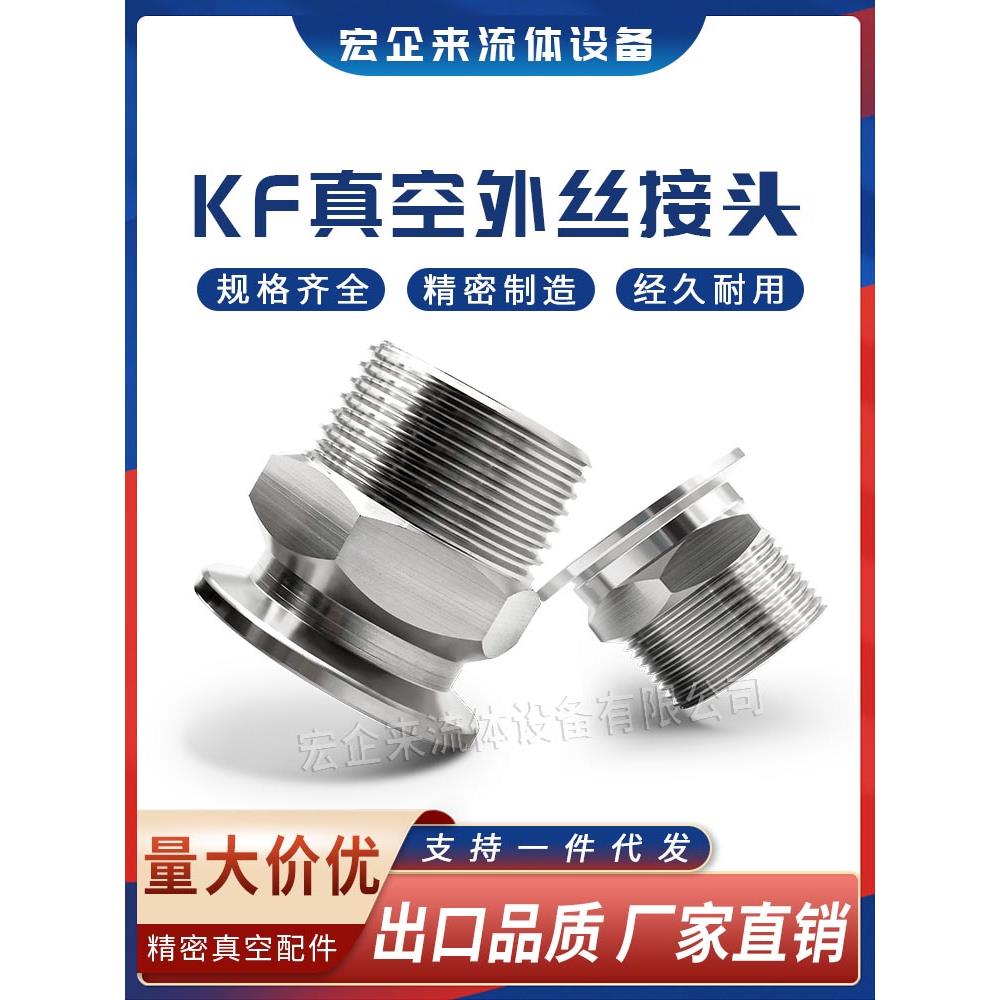 KF真空外丝接头PT快装RC卡盘G六角16螺纹25卡箍40卡扣50法兰NW-ZG