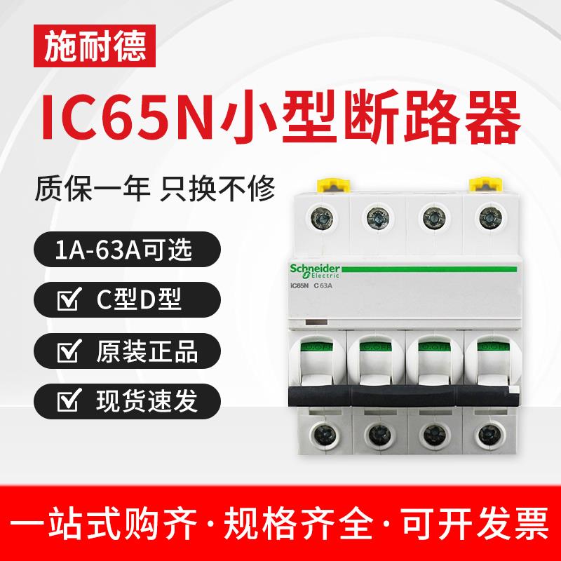 施耐德小型断路器IC65N/C型D型1P2P3P4P空开16A25A32A40A50A63A