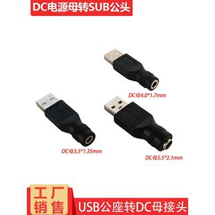 1.7 4.0 3.5 1.35Mm适配器圆孔电源5V 12V母头 USB转Dc5.5 2.1