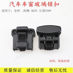五菱之光6388中门玻璃锁扣 金杯海狮 后门玻璃锁车窗防盗锁玻璃扣